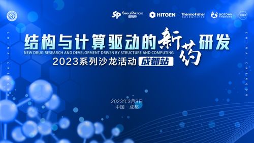 結(jié)構(gòu)與計(jì)算驅(qū)動(dòng)的新藥研發(fā)系列沙龍成都啟幕 現(xiàn)場簽到領(lǐng)好禮